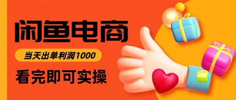 闲鱼高利润电商，入门到出单只需3小时，每天利润1000