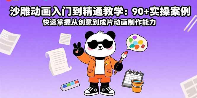 沙雕动画入门到精通教学：90+实操案例 快速掌握从创意到成片动画制作能力
