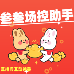 Android 叁叁场控助手Pro 7.0.4-1 抖音直播间互动助手