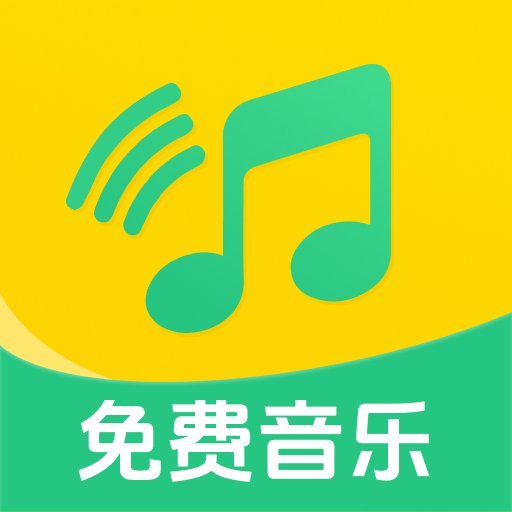 Android 全民畅听免费音乐 v1.0.10 海量音乐免费听