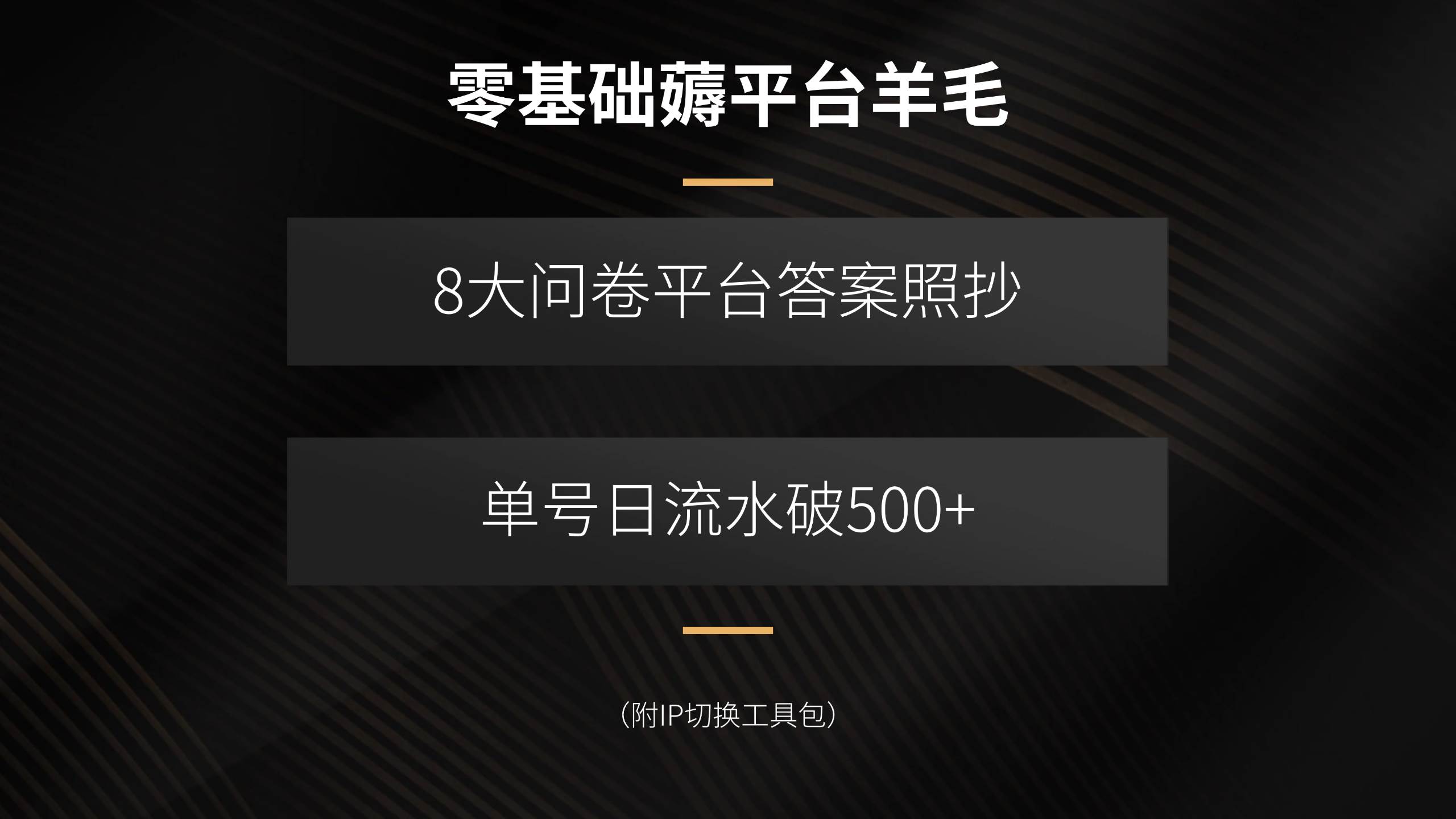 零基础薅平台羊毛，8大问卷平台答案照抄，单号日流水破500+（附IP切换…