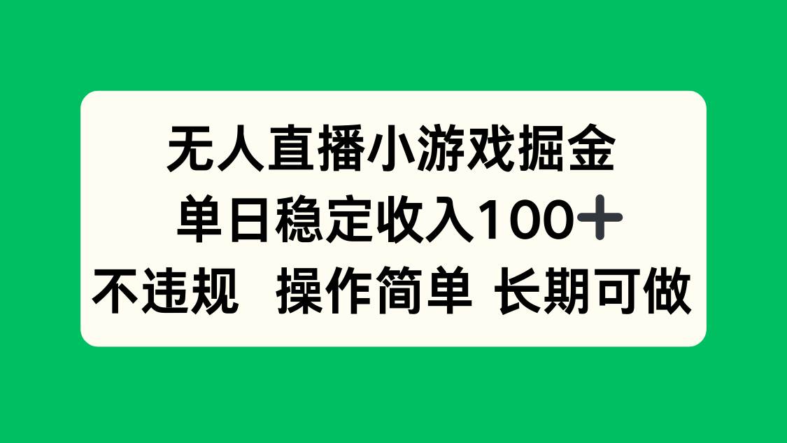 无人直播小游戏掘金，单日稳定收入100+，不违规操作简单 长期可做
