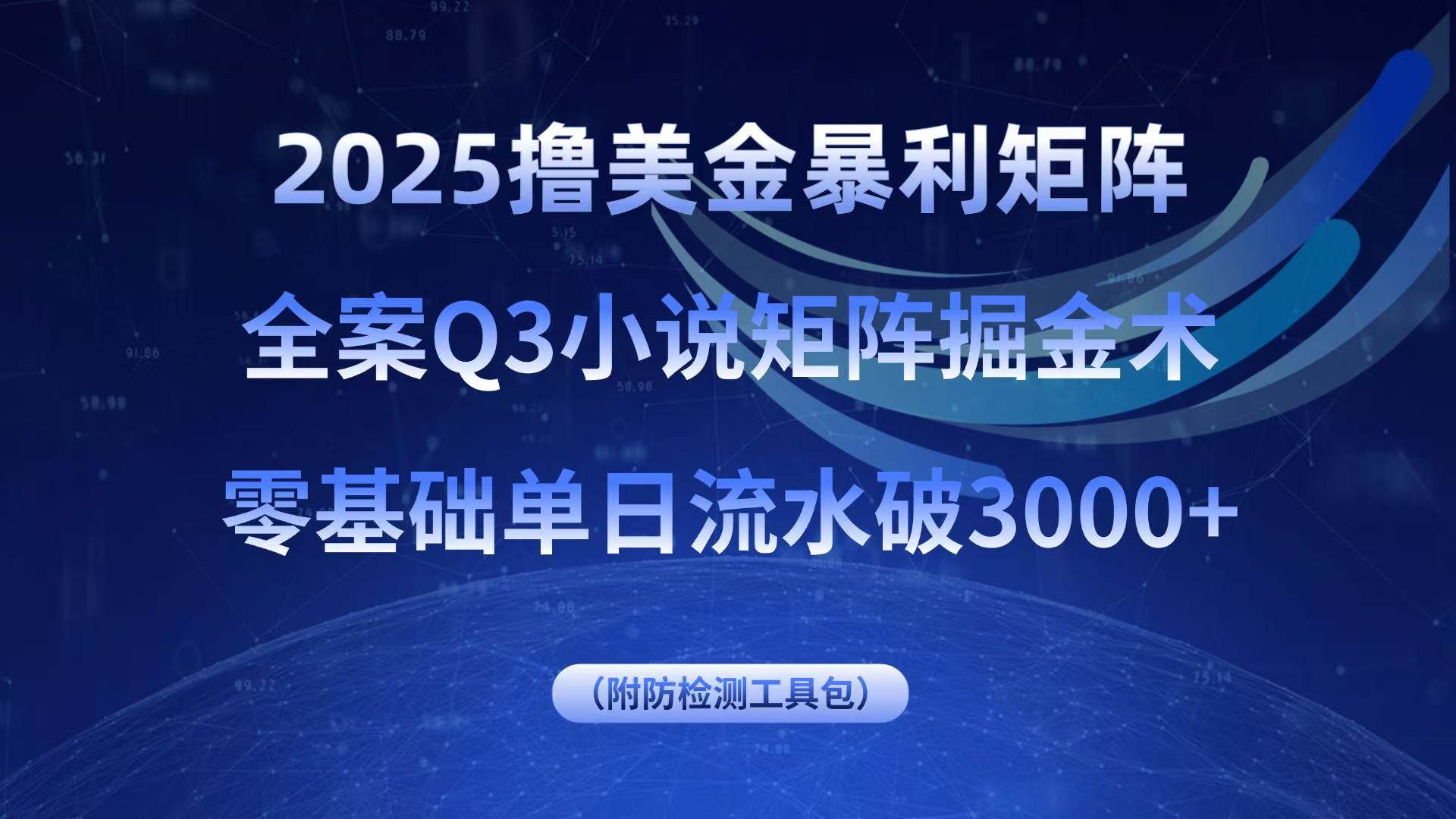 2025撸美金暴利矩阵，全案小说矩阵掘金术，零基础单日流水破3000+
