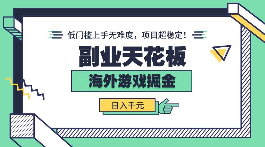 副业天花板！海外游戏掘金：日入千元，低门槛上手无难度，项目超稳定！