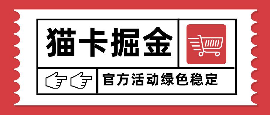 猫卡掘金，单日收益1000+，可矩阵无限放大，设备越多收益越大，新手小…