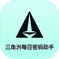 Android 三角洲每日密码助手 v1.0 快速获取稀有物资