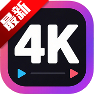 Android 4k剧下饭 v1.2.2 去广告纯净版