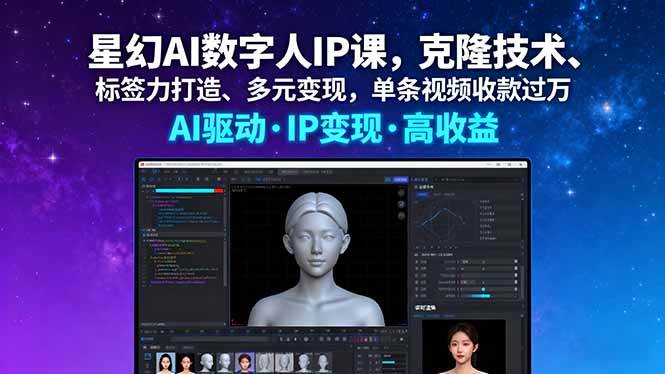 星幻AI数字人IP课，克隆技术、标签力打造、多元变现，单条视频收款过万
