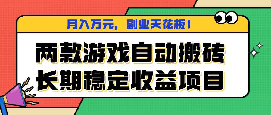 两款游戏自动搬砖，月入万元，长期稳定收益项目，副业天花板！