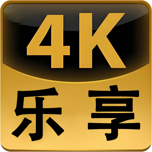 Android 乐享4K手机版 v3.0.4 去广告纯净版