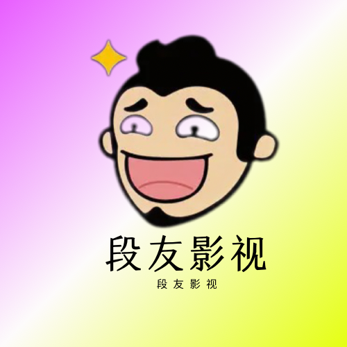 Android 段友影视 v1.1 去广告纯净版