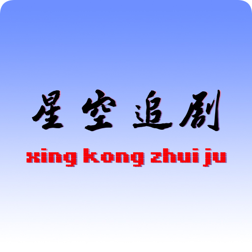 Android 星空追剧 v1.0.2 去广告纯净版