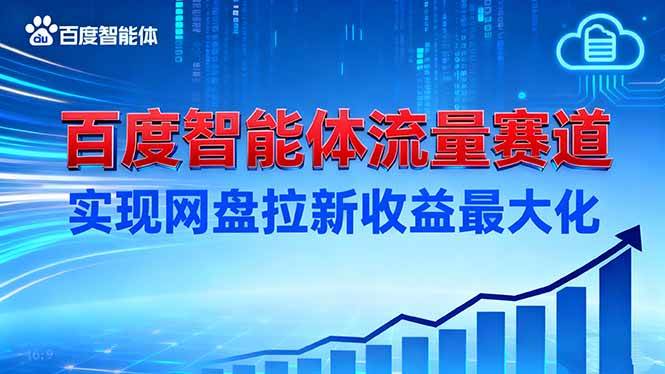 建百度智能体流量赛道，实现网盘拉新收益最大化