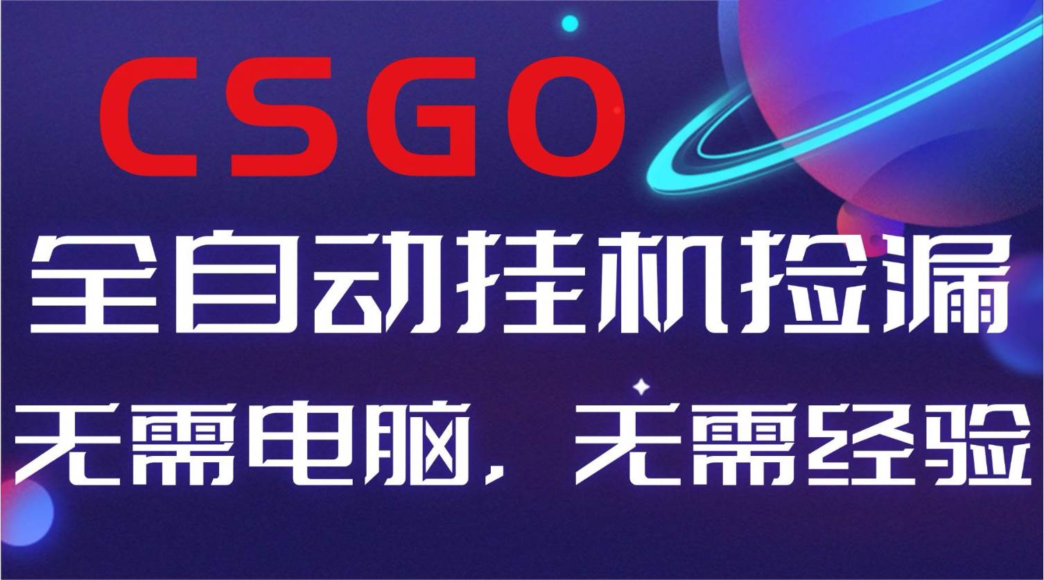 【副业好项目】全球火爆游戏CSGO自动捡漏，新手小白日入500+