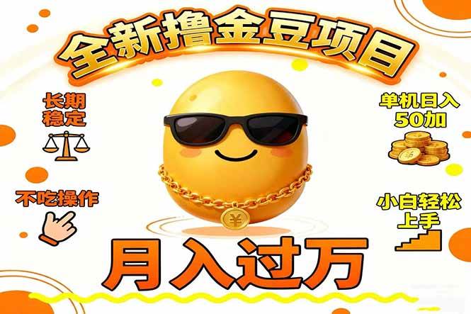 2025全新撸金豆项目 长期稳定单机日入50+不吃操作小白轻松上手月入过万…