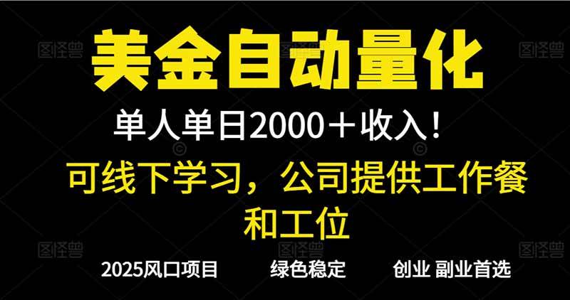 2025超前美金自动量化！单人单日收益1000+，线下学习，支持实地考察