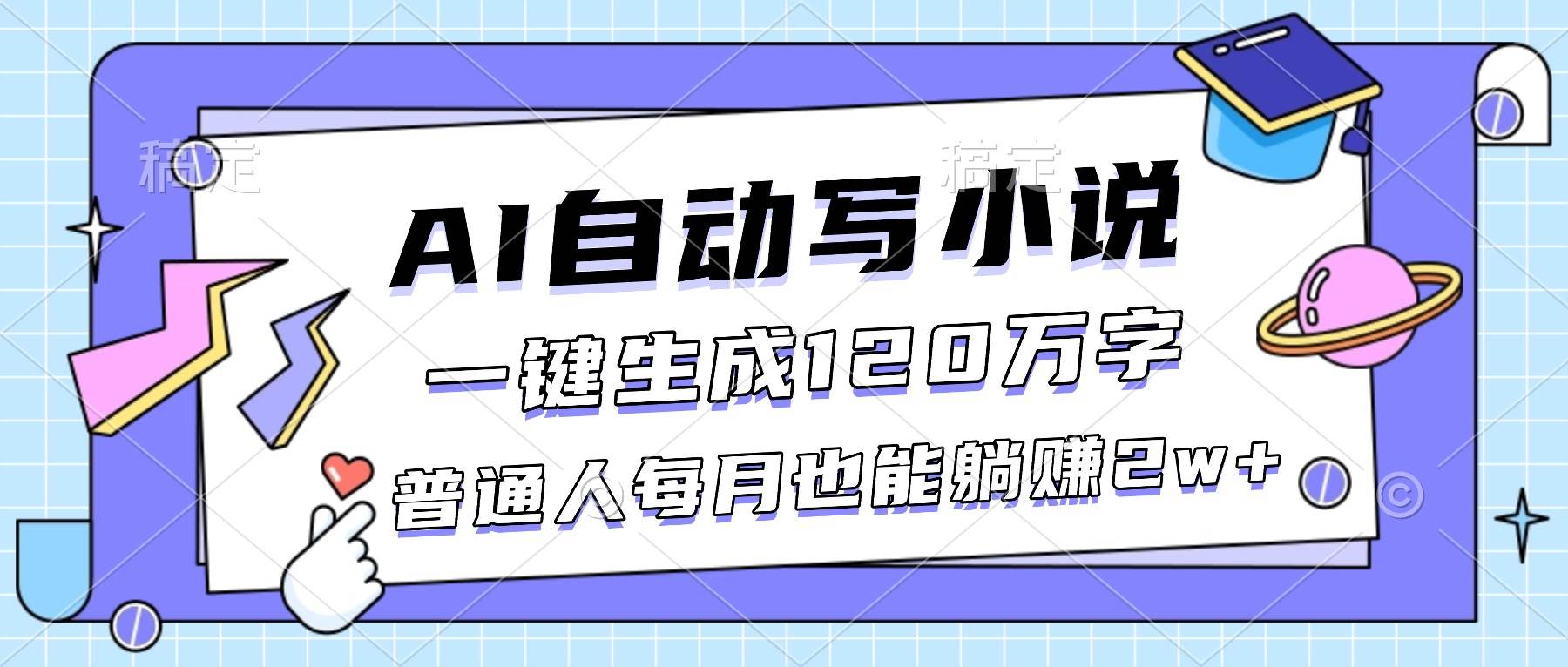 AI自动写小说，一键生成120万字，普通人每月也能躺赚2w+