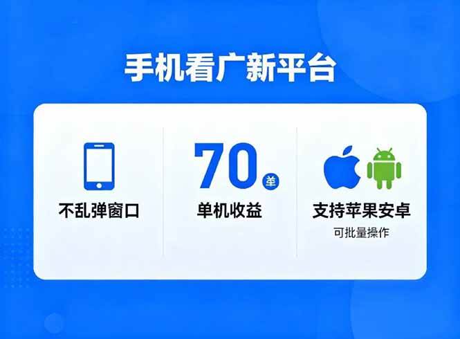 看广新平台，不乱弹窗口，单机做到了70加，支持苹果和安卓可批量，做到了日入1万+