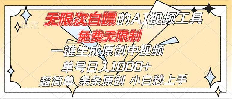 强大的AI工具，免费无限制，一键生成原创中视频，单号日入1000+，小白秒上手