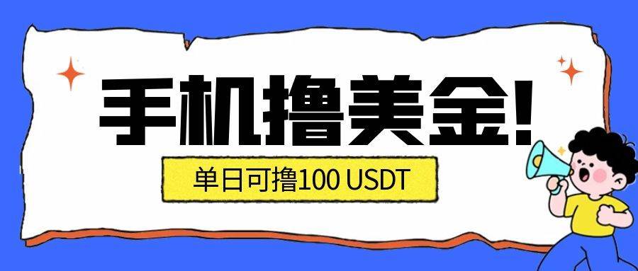 最新手机撸美金项目，单日产值·100U+，将会是2026年最新的风口项目  目前在搞的人比较少