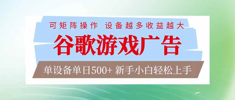 谷歌游戏广告  脚本全自动运行 单设备日入500+ 可矩阵放大，设备越多收益越大，新手小白轻松…