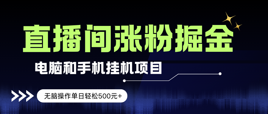电脑或手机直播涨粉挂机项目，单日轻松500元+，新手小白无脑操作，非常简单
