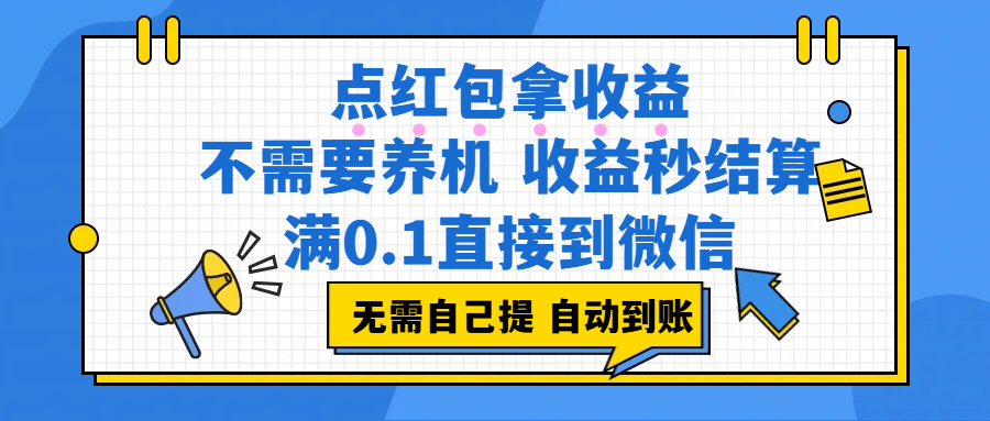 点红包拿收益，不需要养机，收益秒结算，满0.1直接到微信，非常丝滑，人人可操作