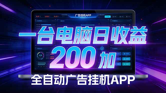  全自动广告挂机 · 被动收益终端，无需人工值守，一台电脑日收益200加