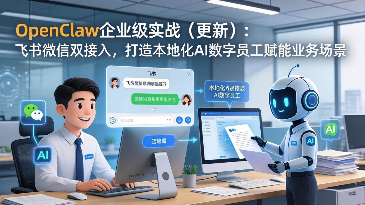 OpenClaw企业级实战（更新）：飞书微信双接入，打造本地化AI数字员工赋能业务场景