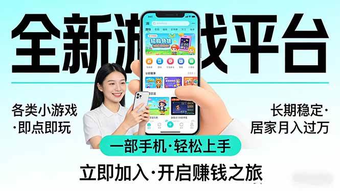 全新平台各类小游戏 一部手机即可操作 小白轻松上手  长期稳定 居家月入过万！！！