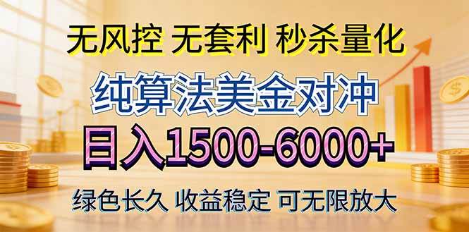 2026美金创富新风口—硬核纯算法对冲全网震撼首发！日收益1500-6000+，项目绿色长久