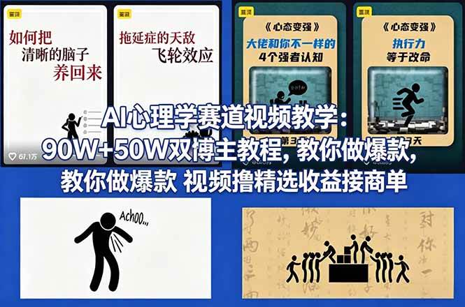  AI心理学赛道视频教学：90W+50W双博主教程，教你做爆款视频撸精选收益接商单