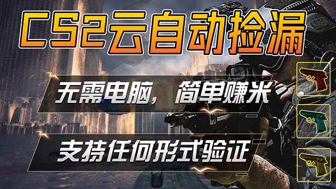 游戏市场自动监控市场捡漏赚米，单部手机就可完成全部操作，稳定运行多年，支持任何形式验证…