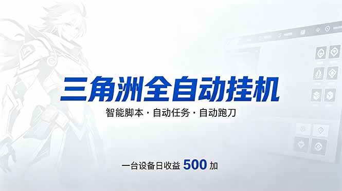 三角洲全自动跑刀挂机项目，单账号日收15~20
