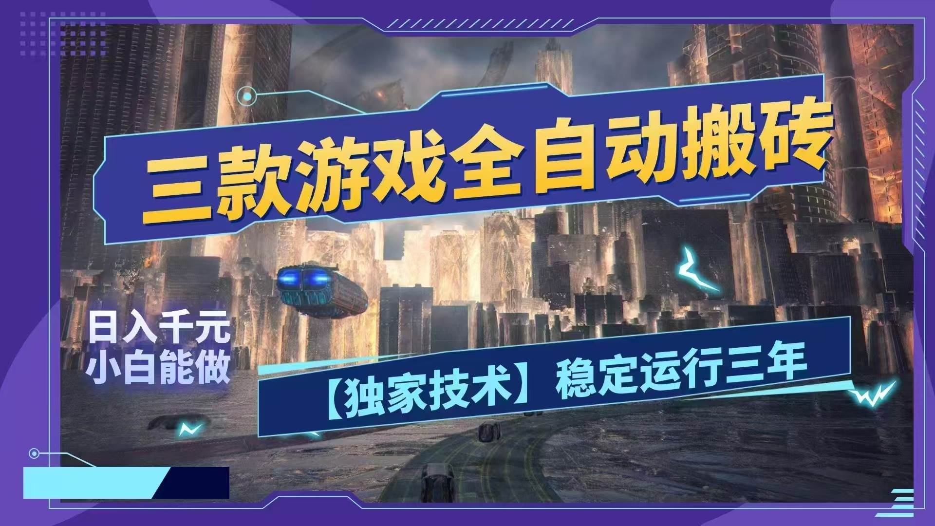 三款游戏全自动搬砖，日入1000+，全天无人值守，绿色稳定！！