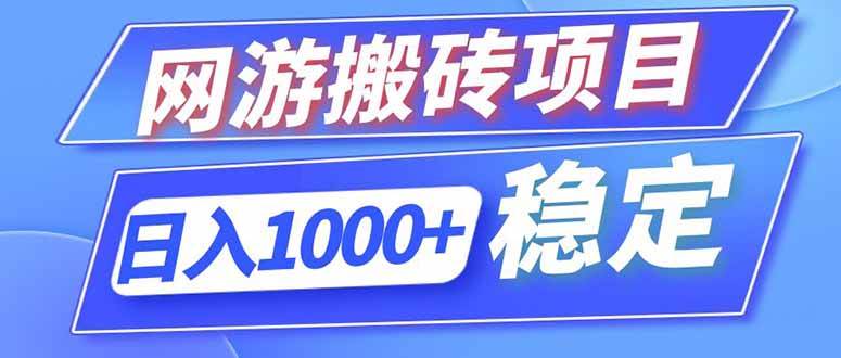 海外游戏全自动搬砖，日入1000+，全天无人值守，绿色稳定！