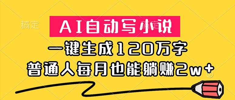 AI自动写小说，一键生成120万字，普通人每月也能躺赚2w+