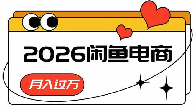 2026闲鱼电商高需求卖法，长期稳定可做，一单利润300