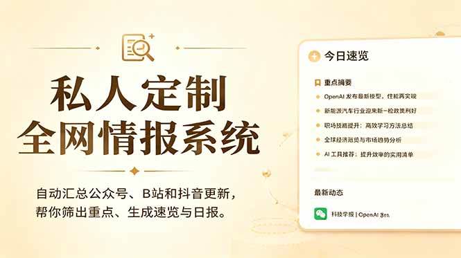 私人全网情报系统：自动汇总公众号B站抖音，AI筛重点生成日报，信息不再错过 (教程+源代码)
