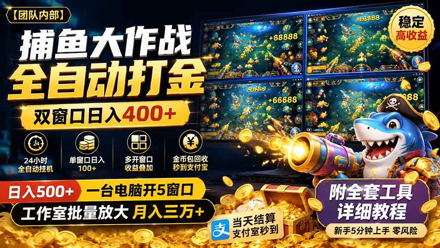 捕鱼大作战全自动打金，双窗口日入400+，附全套工具详细教程