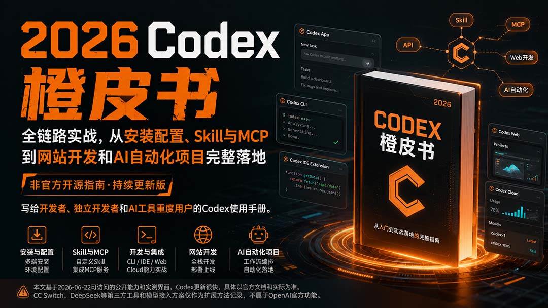 2026Codex橙皮书：全链路实战，从安装配置、Skill与MCP到网站开发和AI自动化项目完整落地
