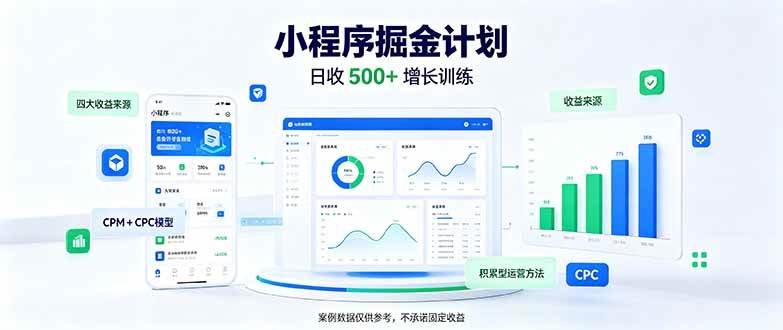 一部手机日入500+，微信小程序掘金计划，四种收入来源，长期稳定可靠