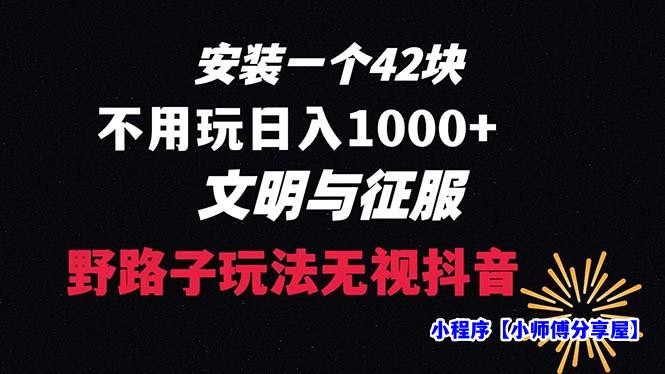 下载一单42 野路子玩法 不用播放量  日入1000+抖音游戏升级玩法 文明与征服