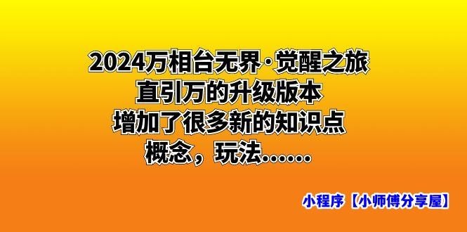 2024万相台无界·觉醒之旅：直引万的升级版本，增加了很多新的知识点 概...