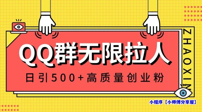 QQ群无限拉人，日引500+创业粉，快速引流建立私域群