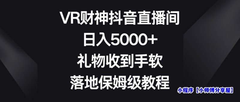 VR财神抖音直播间，日入5000+，礼物收到手软，落地保姆级教程