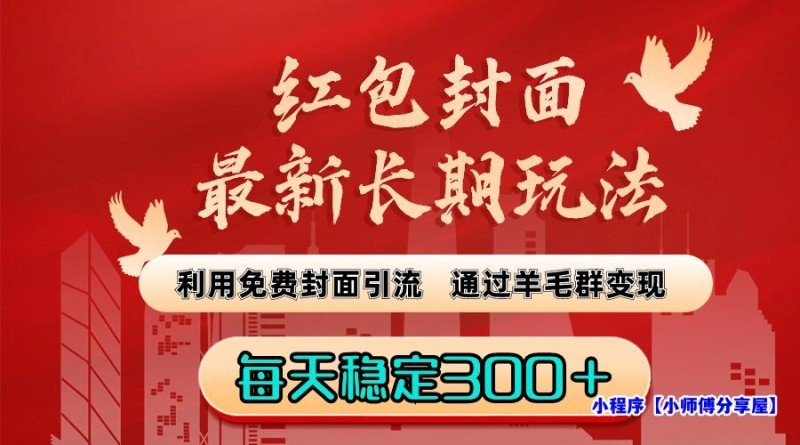 红包封面最新长期玩法：利用免费封面引流，通过羊毛群变现，每天稳定300＋