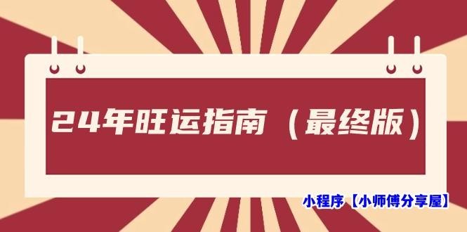 某公众号付费文章《24年旺运指南，旺运秘籍（最终版）》