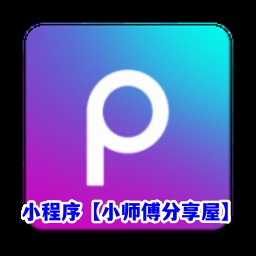 Android Picsart 美易 v24.0.2解锁专业会员版