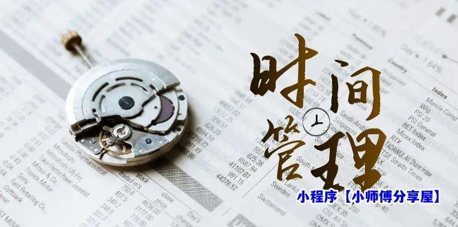 时间管理 能效班，时间管理 效能测试（11节课）